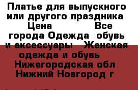 Платье для выпускного или другого праздника  › Цена ­ 10 000 - Все города Одежда, обувь и аксессуары » Женская одежда и обувь   . Нижегородская обл.,Нижний Новгород г.